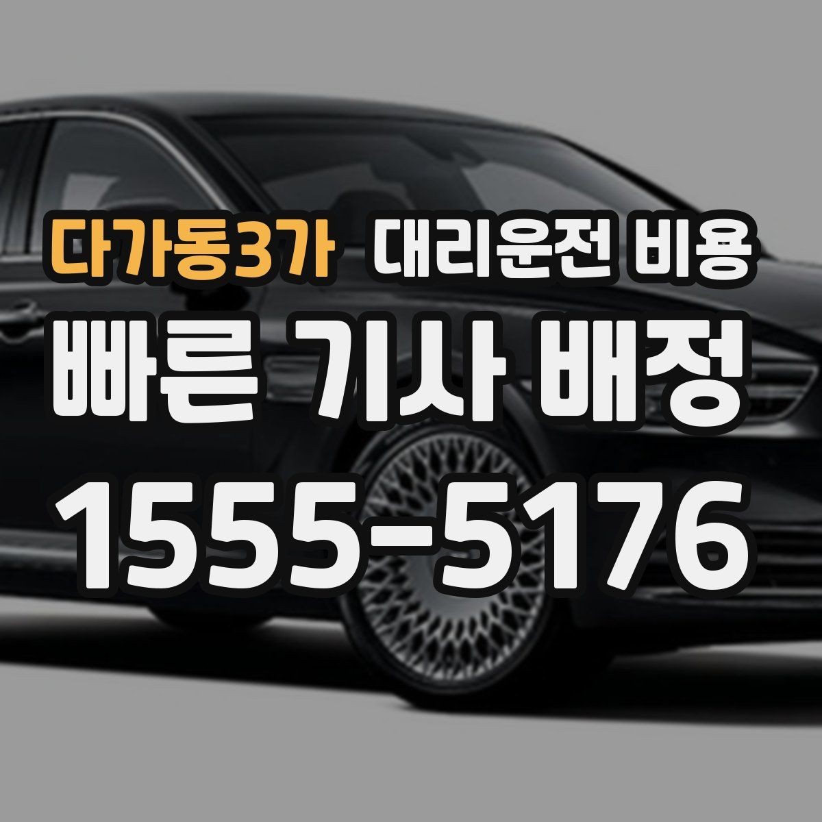 다가동3가 대리운전 비용 도착지 주차와 하차 동선까지 생각하기