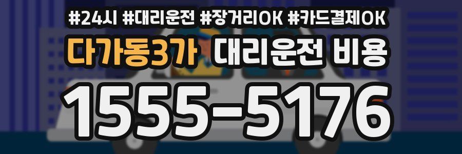 다가동3가 대리운전 비용