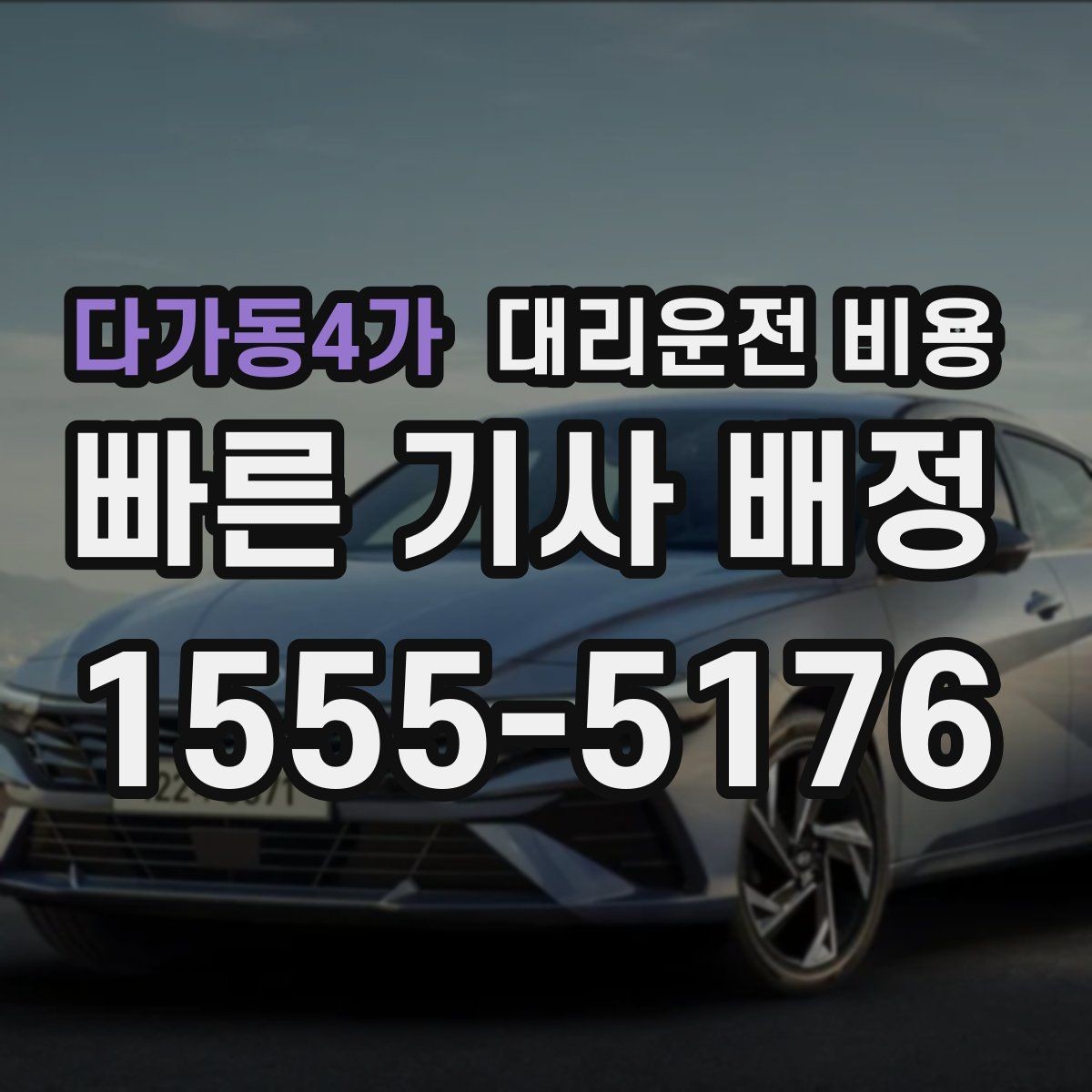 다가동4가 대리운전 비용 절약을 위해 단체 정산을 깔끔하게 하는 법