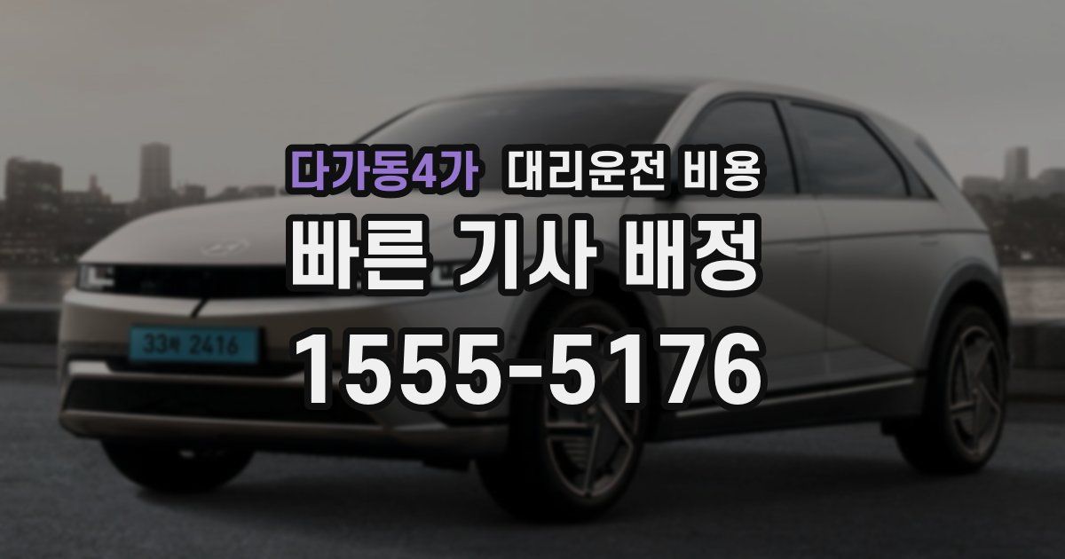 다가동4가 대리운전 가격