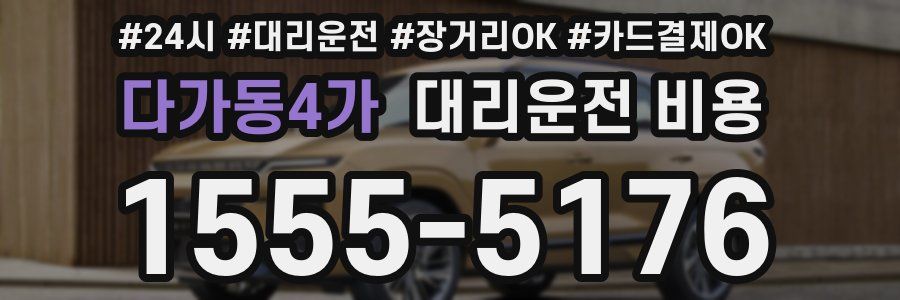 다가동4가 대리운전 비용