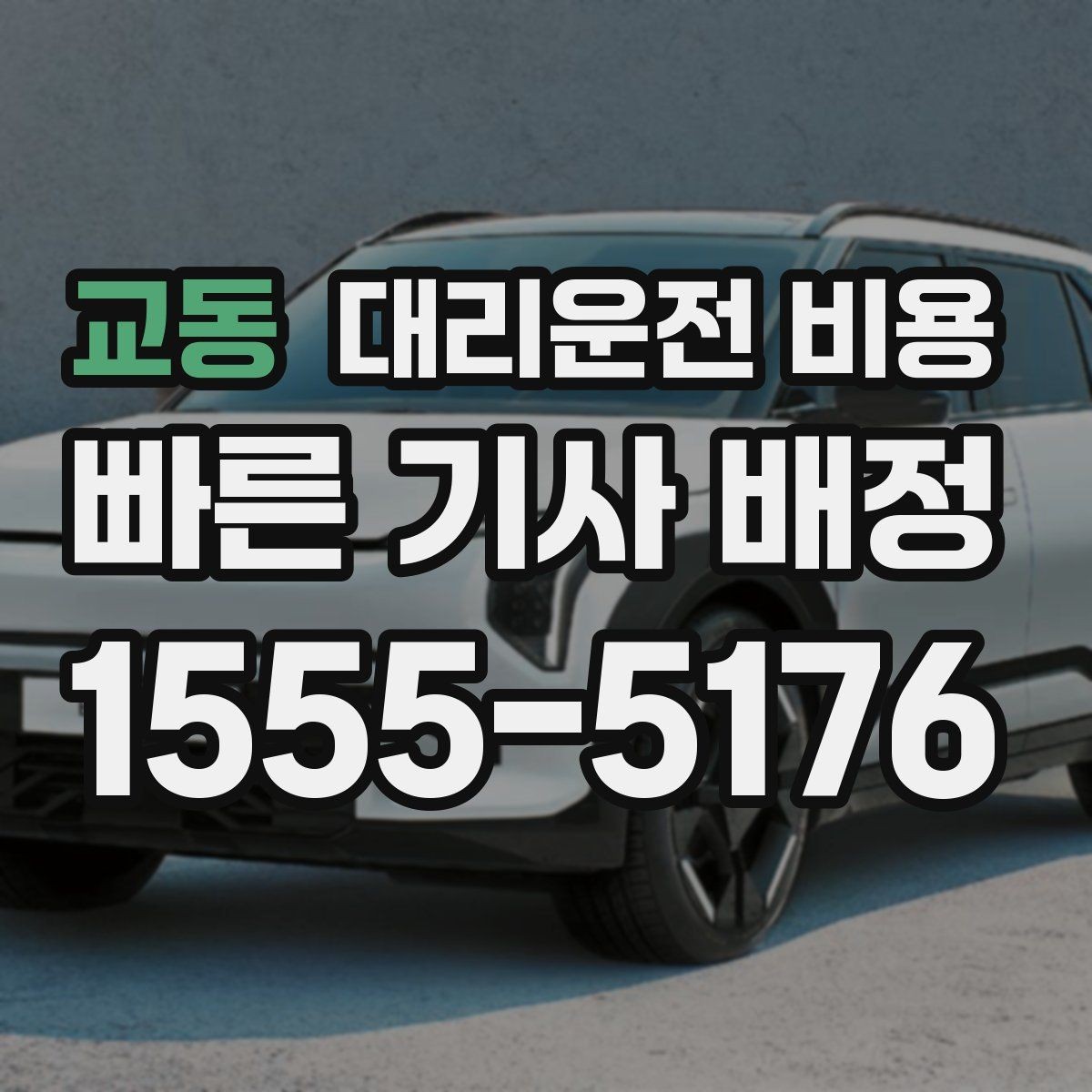 교동 대리운전 비용 근무자 교대 일정에 맞추는 방법