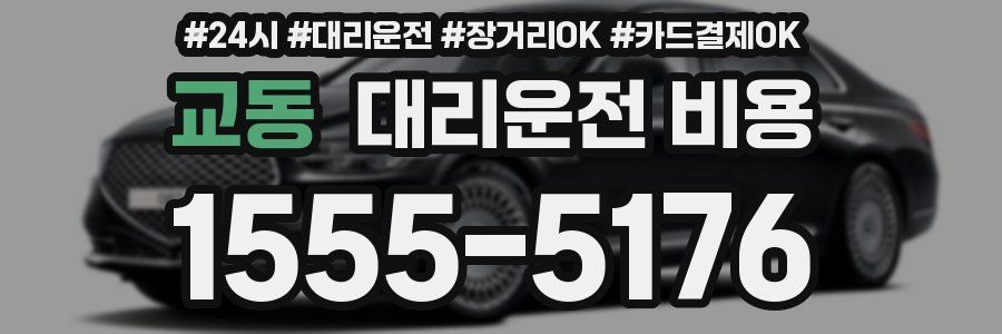 교동 대리운전 비용