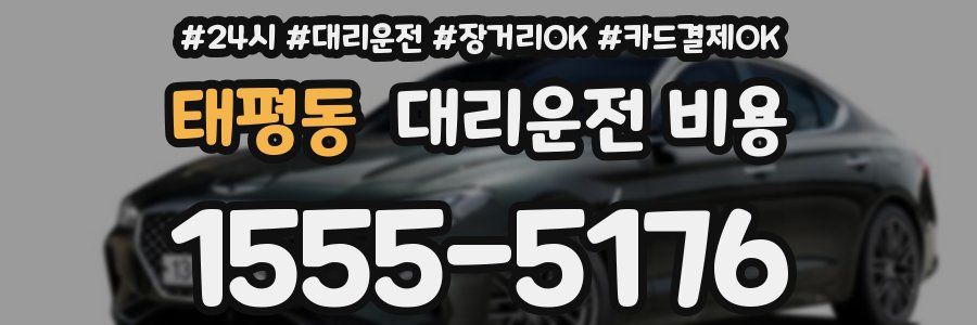 태평동 대리운전 비용
