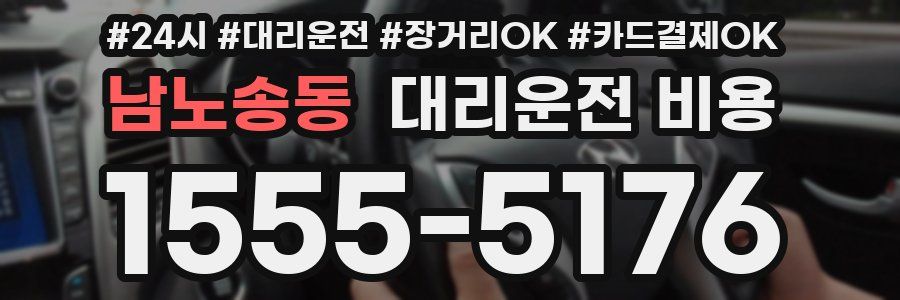 남노송동 대리운전 비용