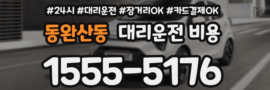 동완산동 대리운전 비용