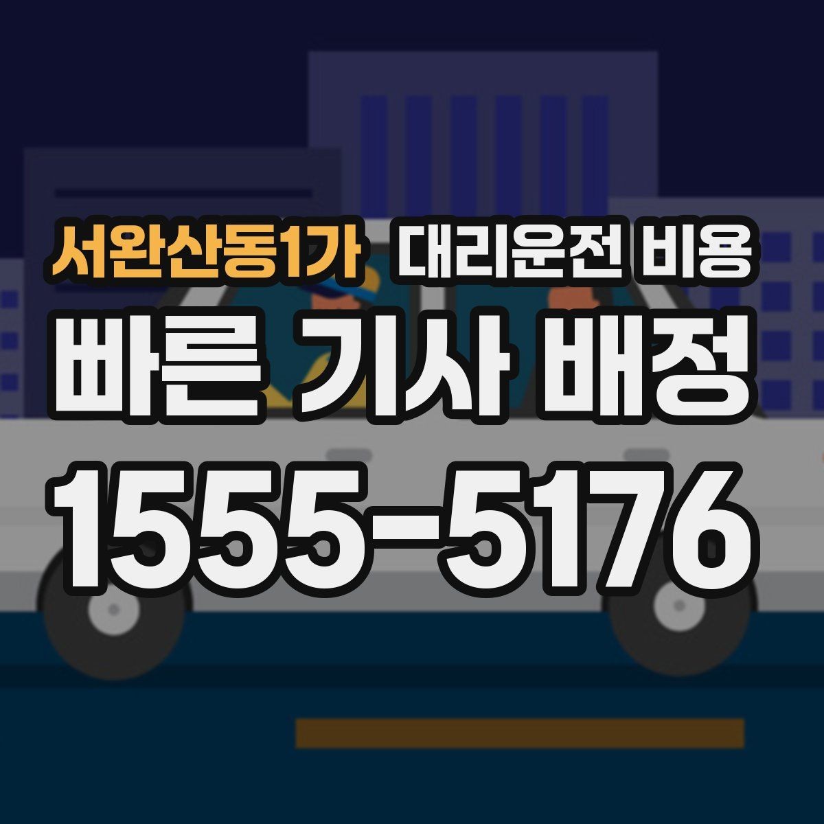 서완산동1가 대리운전 비용 기준을 쉽게 정리해 드립니다