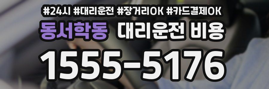 동서학동 대리운전 비용