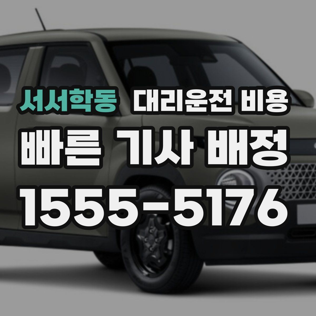 서서학동 대리운전 비용 기본 이동과 추가 이동로 보는 게 핵심