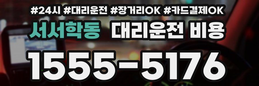 서서학동 대리운전 비용