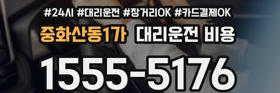 중화산동1가 대리운전 비용
