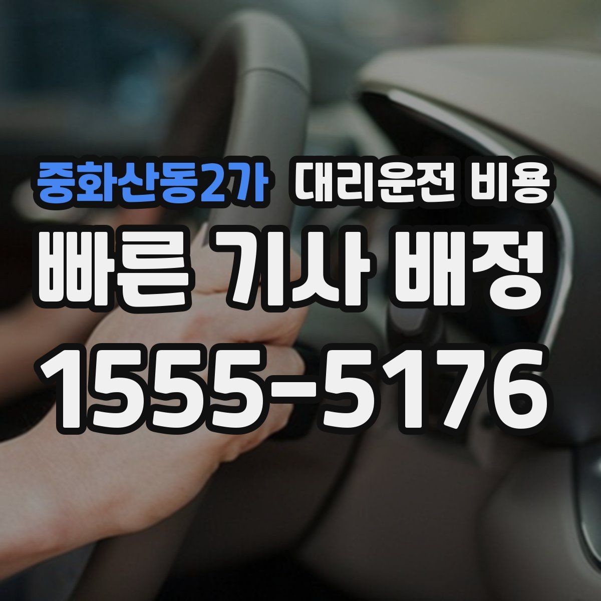 중화산동2가 대리운전 비용 우천 할증 혼동 줄이는 팁
