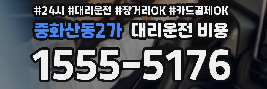 중화산동2가 대리운전 비용