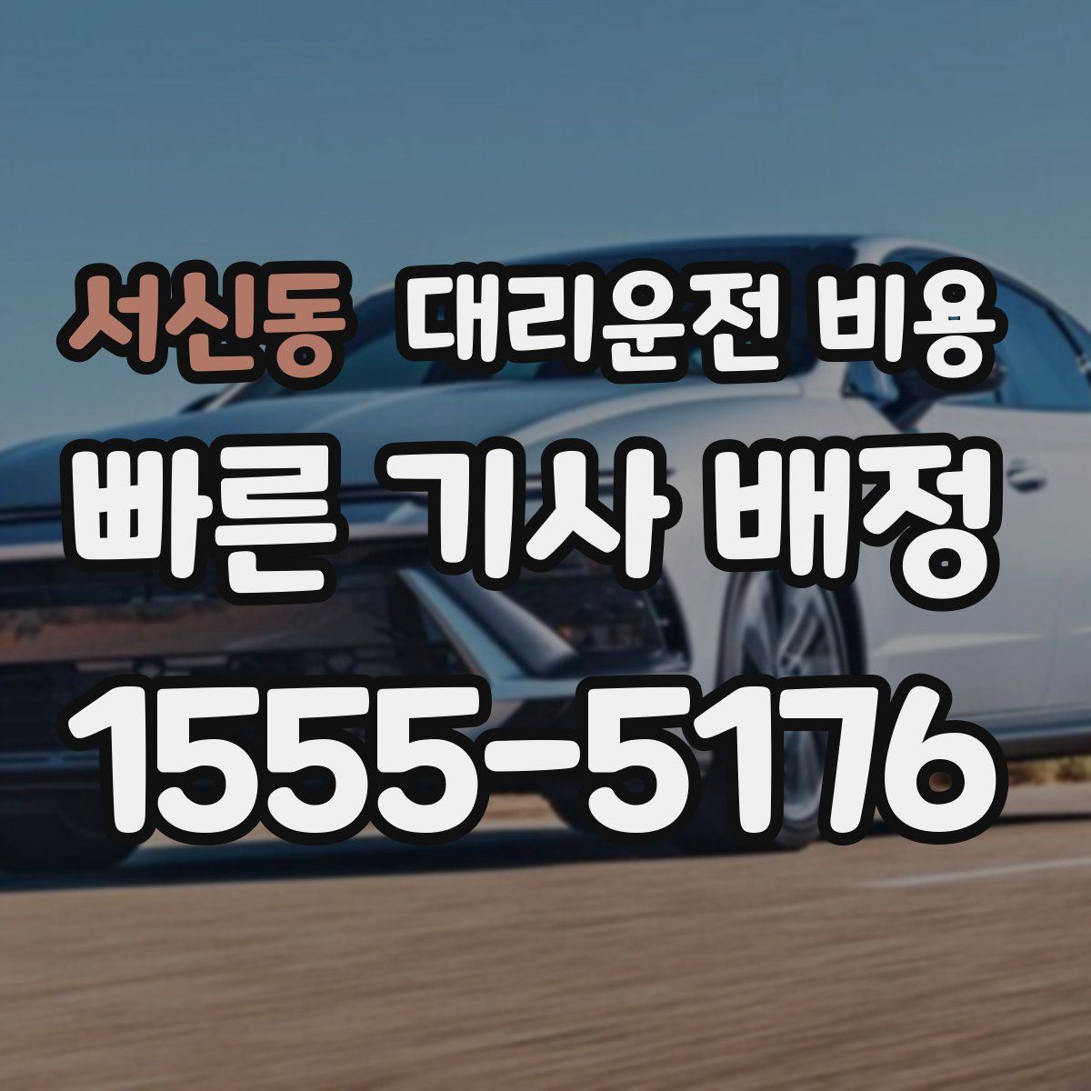 서신동 대리운전