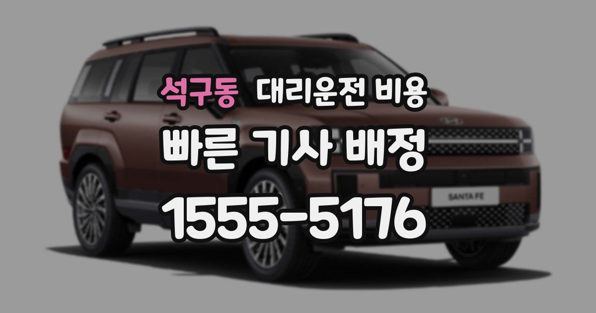 석구동 대리운전 가격