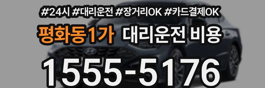평화동1가 대리운전 비용
