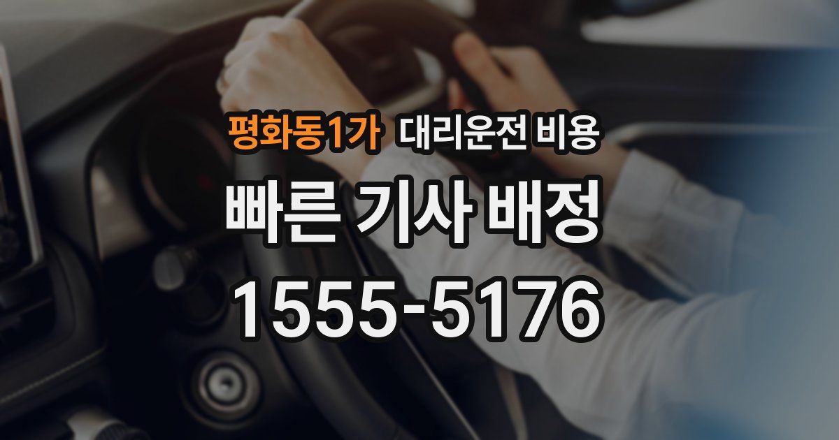 평화동1가 대리운전 가격