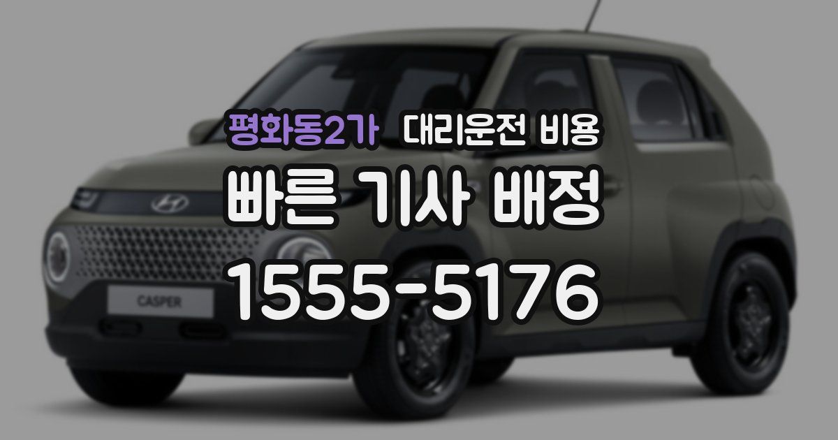 평화동2가 대리운전 가격