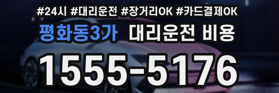 평화동3가 대리운전 비용