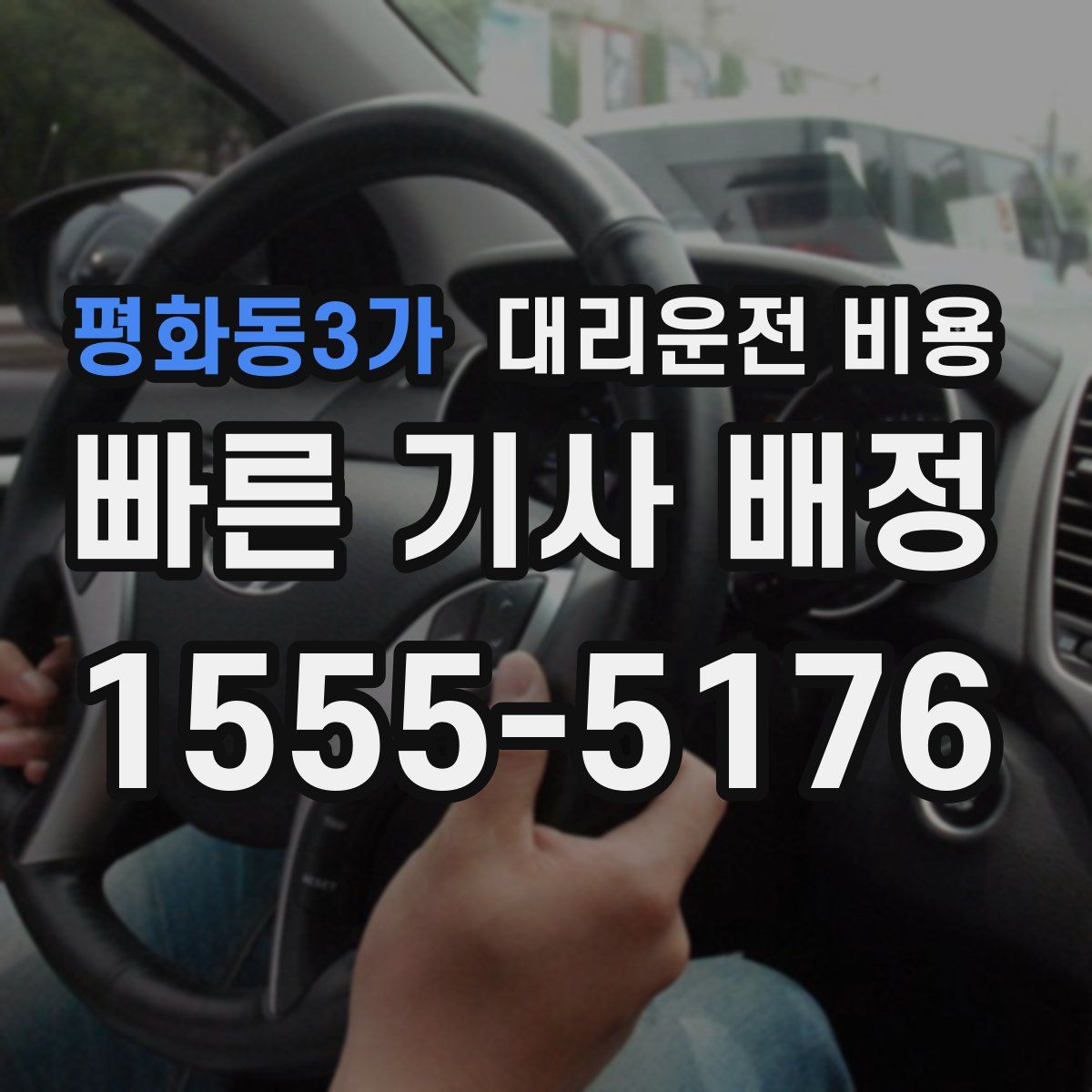 평화동3가 대리운전