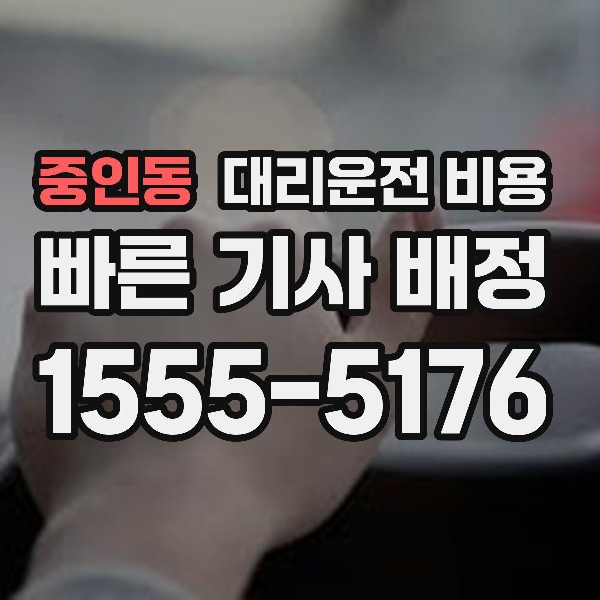 중인동 대리운전 비용 예약을 걸어두면 좋은 상황들