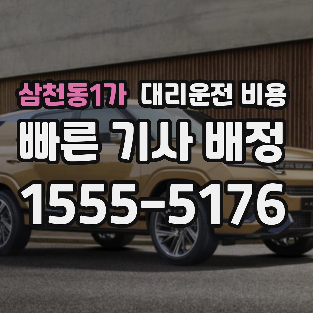 삼천동1가 대리운전 비용 같은 거리라도 달라질 수 있는 이유