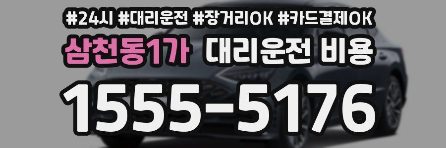 삼천동1가 대리운전 비용