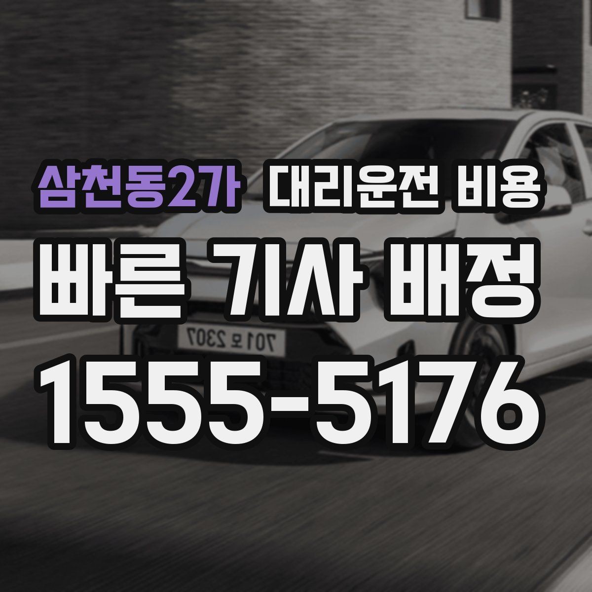 삼천동2가 대리운전 비용 출발지 정보가 중요해지는 상황