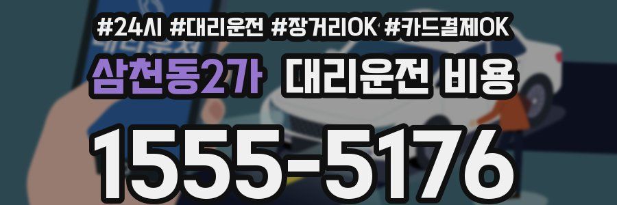 삼천동2가 대리운전 비용