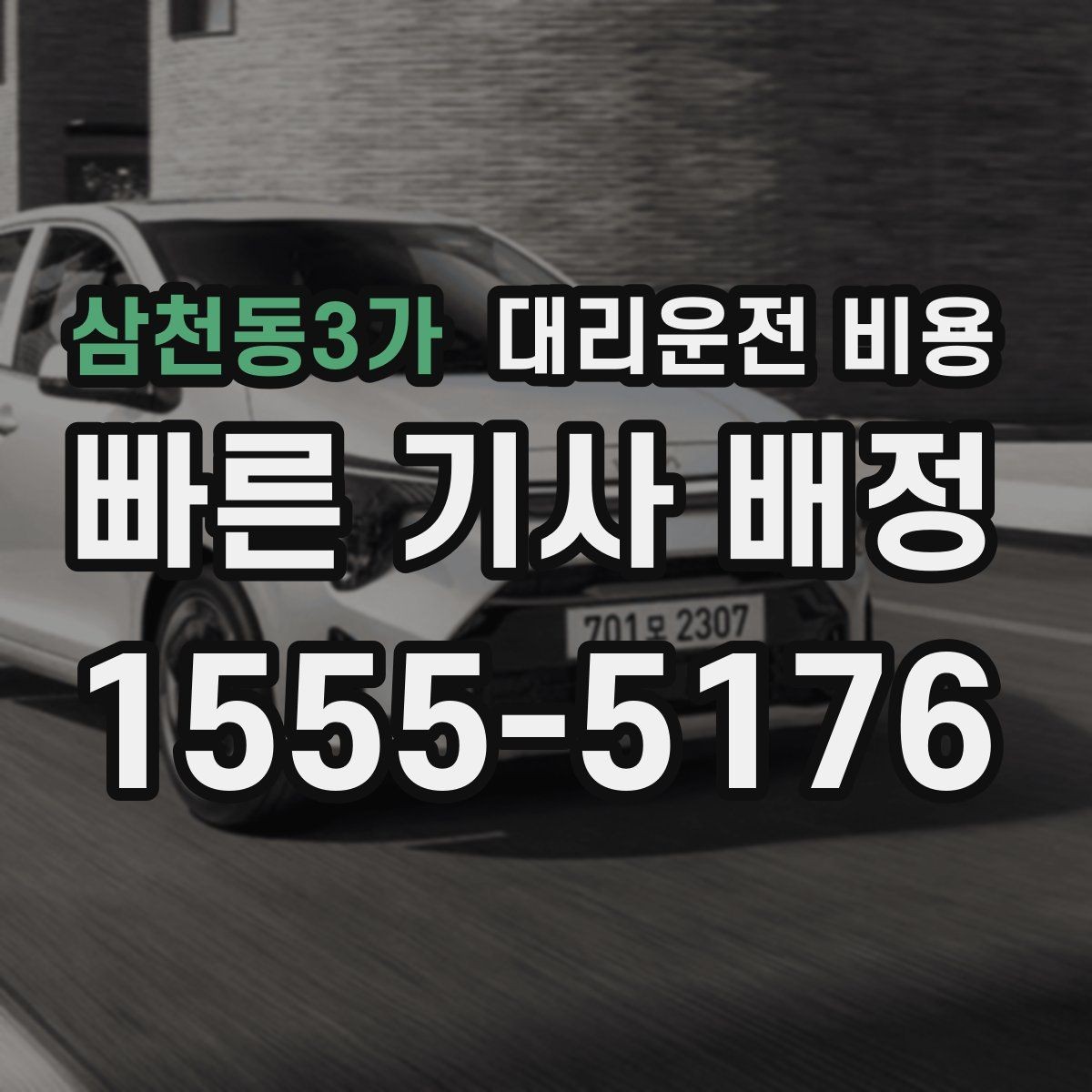 삼천동3가 대리운전 비용 우천 할증 여부를 먼저 물어보세요
