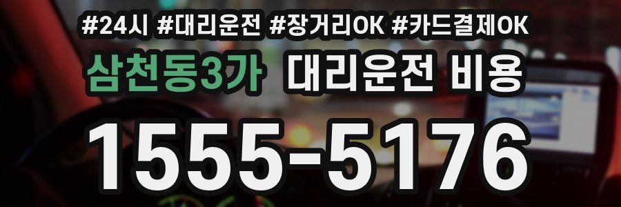삼천동3가 대리운전 비용