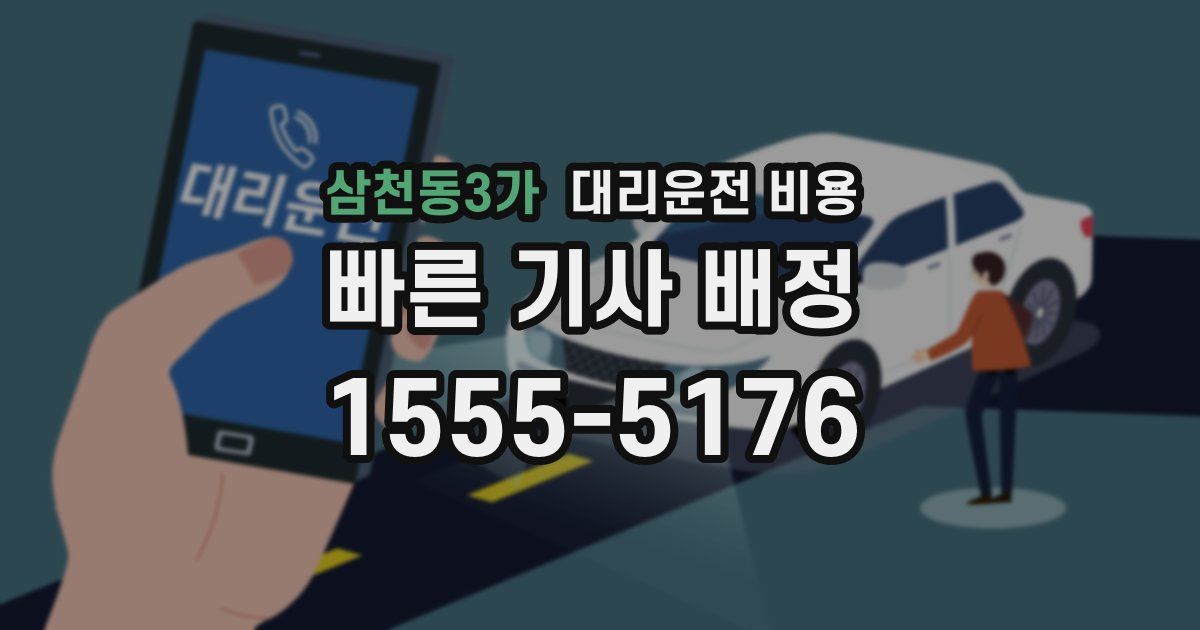 삼천동3가 대리운전 가격