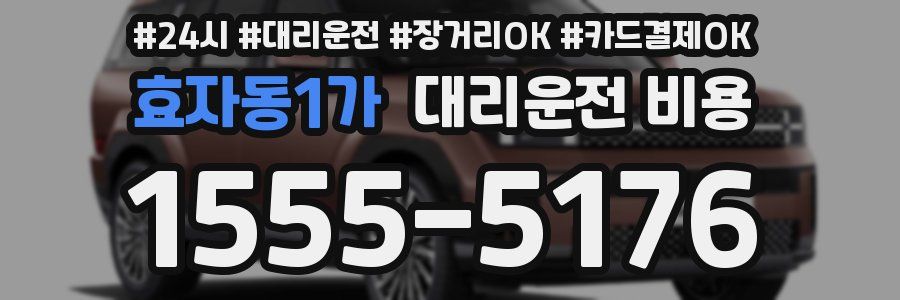 효자동1가 대리운전 비용