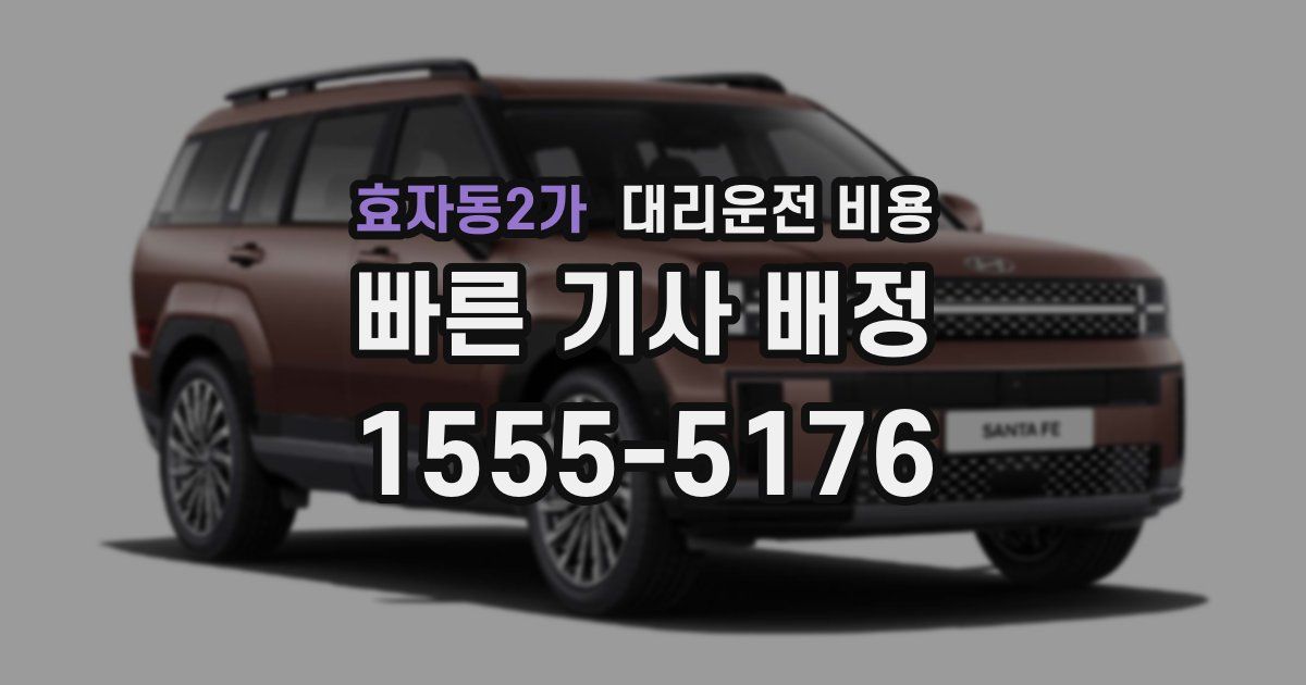 효자동2가 대리운전 가격