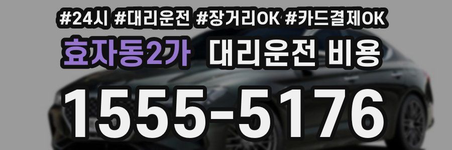 효자동2가 대리운전 비용