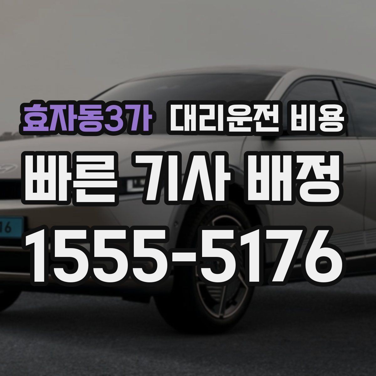 효자동3가 대리운전 비용 안내를 받을 때 짐이 많다면 미리 말하기