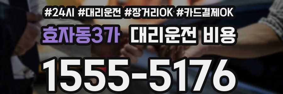 효자동3가 대리운전 비용