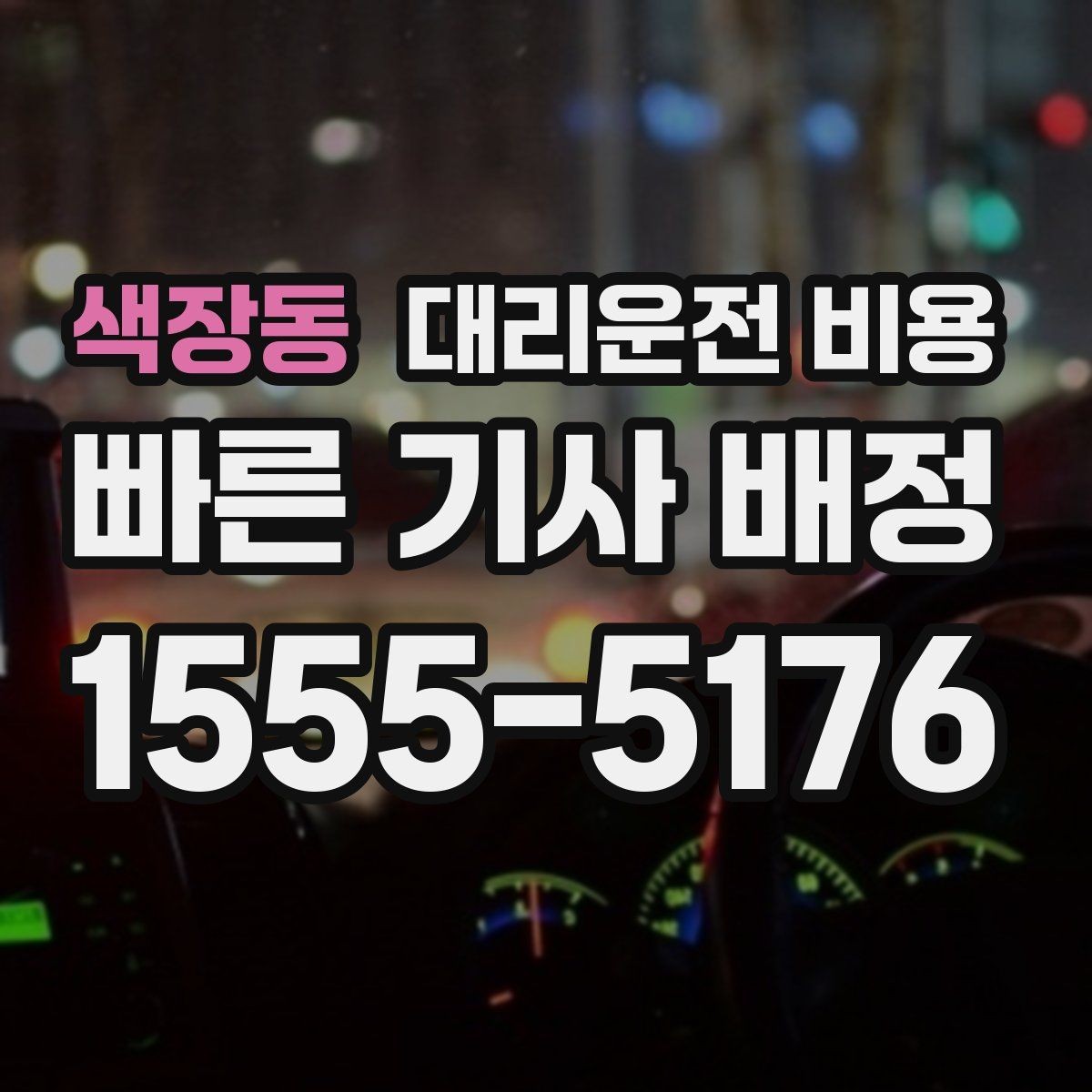색장동 대리운전 비용 앱 없이 전화로 이용할 때 흐름