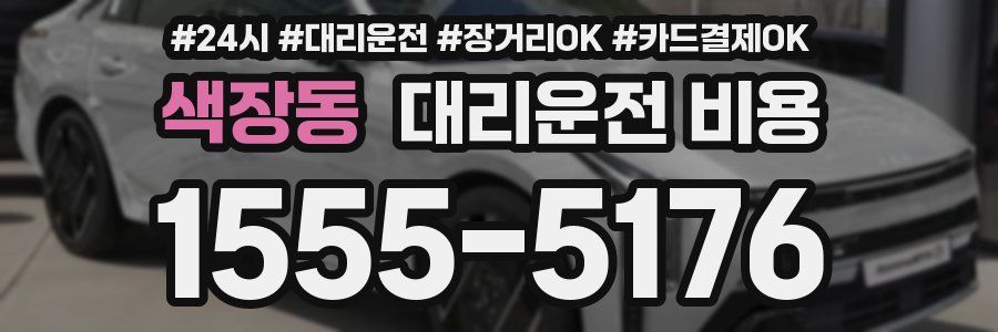 색장동 대리운전 비용