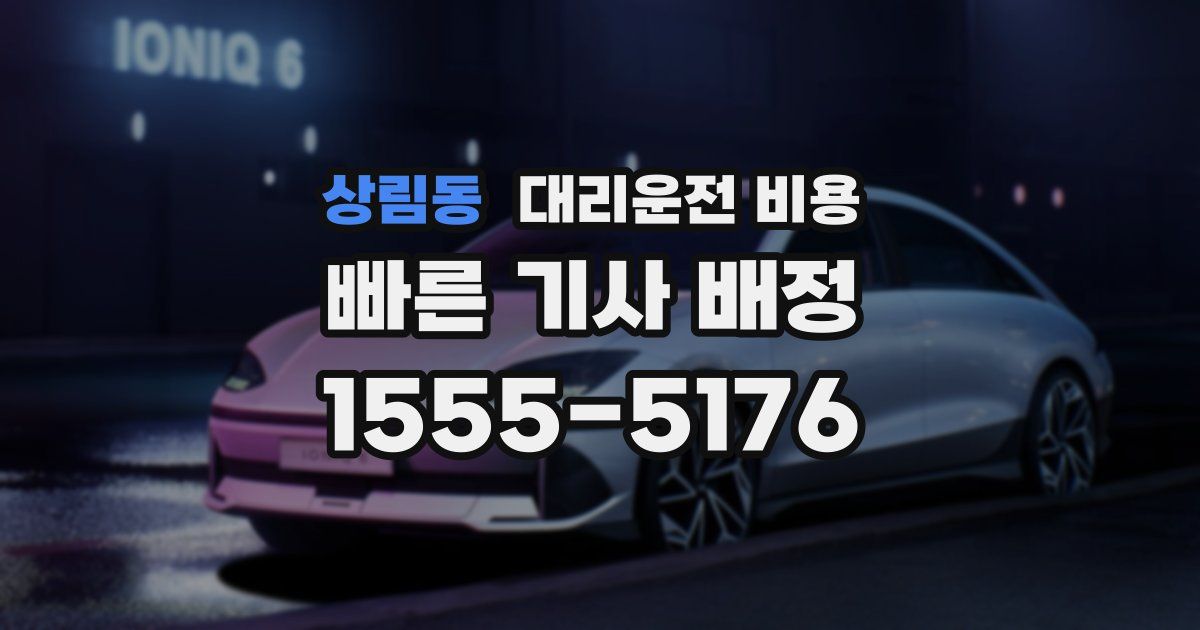 상림동 대리운전 가격