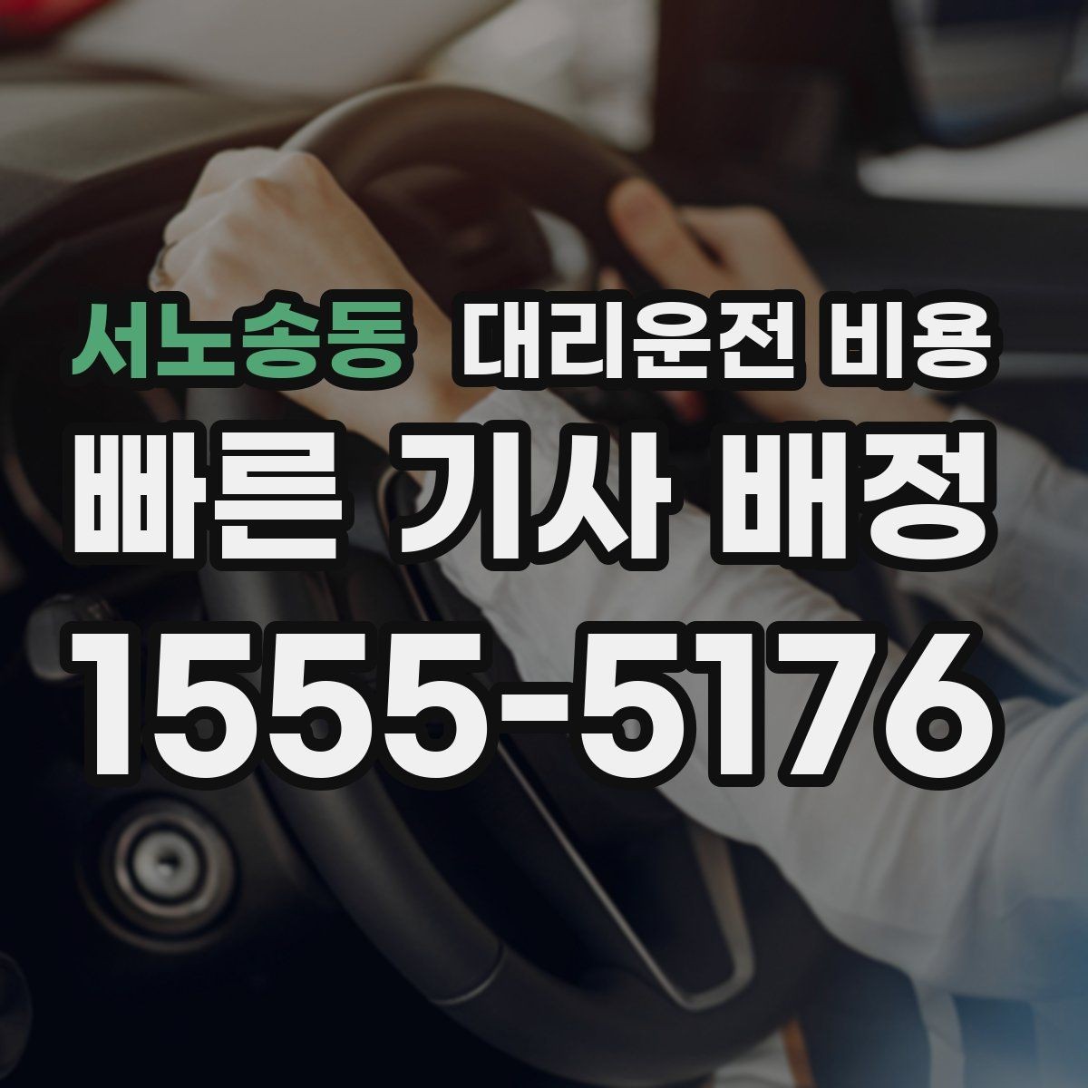 서노송동 대리운전 비용 늘지 않게 경로를 잡는 법