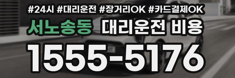 서노송동 대리운전 비용