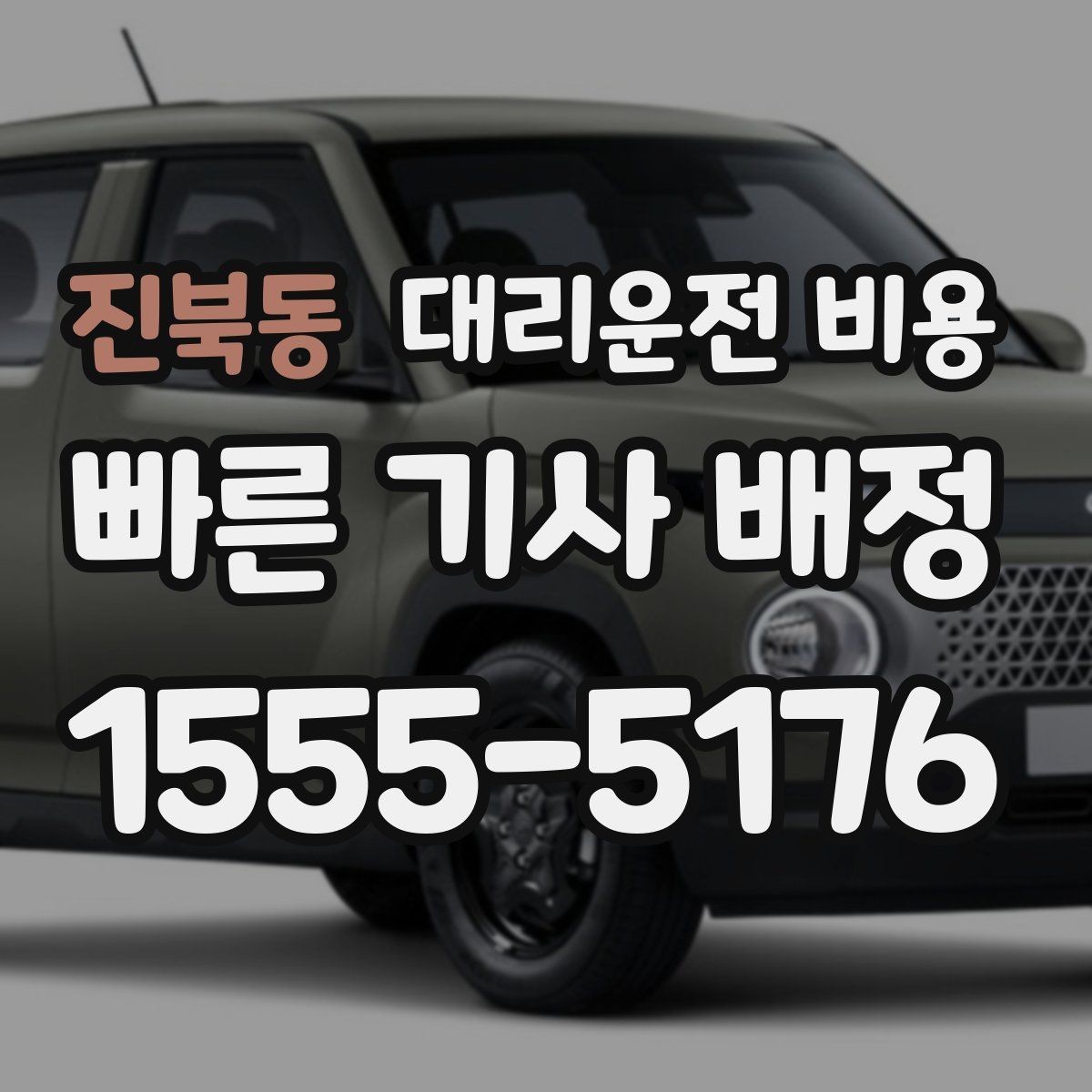 진북동 대리운전 비용 장마철에 문의가 많은 이유
