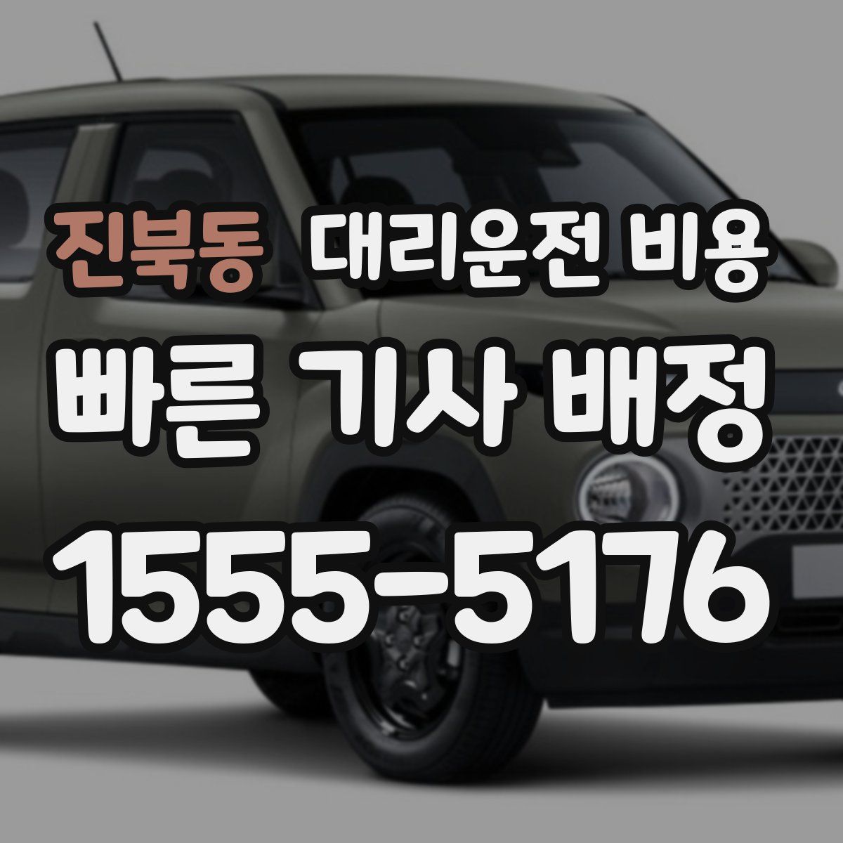 진북동 대리운전