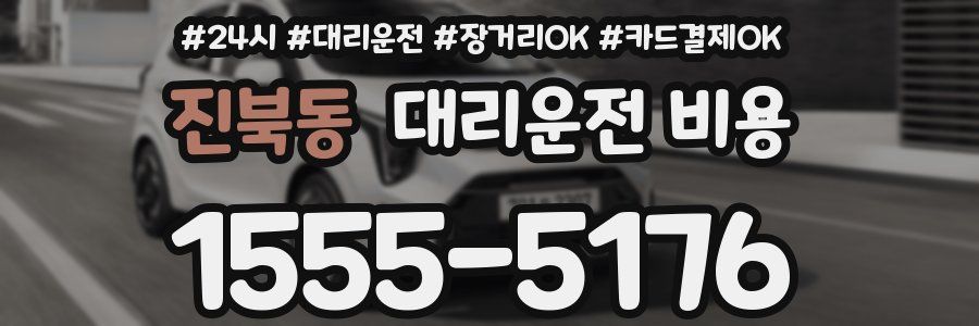 진북동 대리운전 비용
