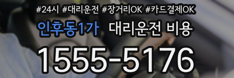 인후동1가 대리운전 비용