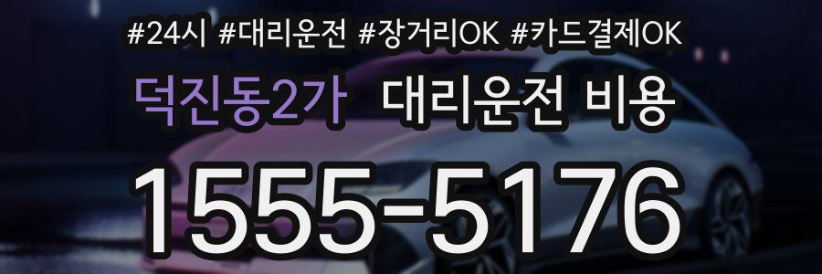덕진동2가 대리운전 비용