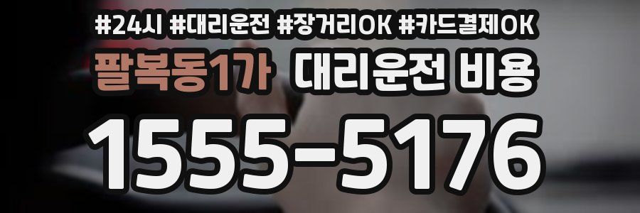 팔복동1가 대리운전 비용