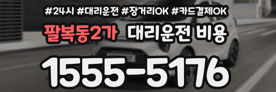 팔복동2가 대리운전 비용