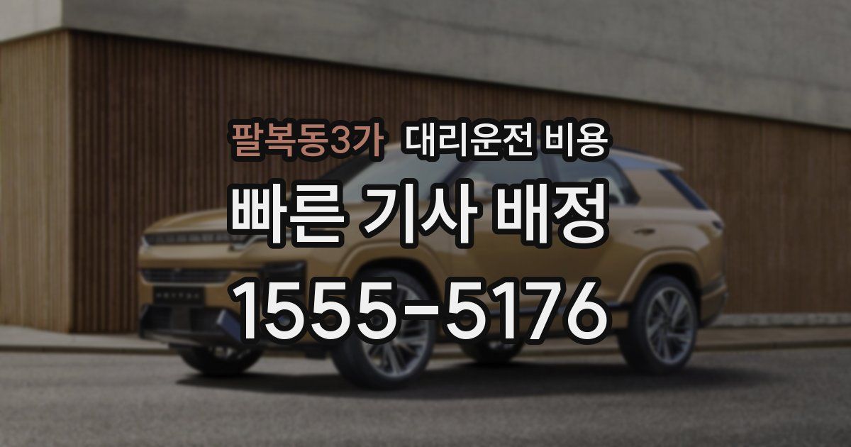 팔복동3가 대리운전 가격